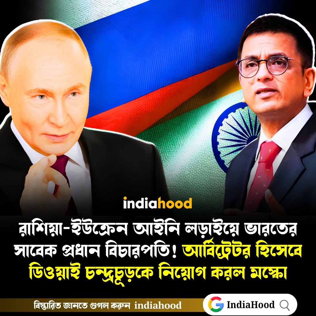 আর্বিট্রেটর হিসেবে ডিওয়াই চন্দ্রচূড়কে নিয়োগ করল মস্কো